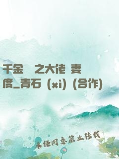 千金歸來之大佬寵妻無度