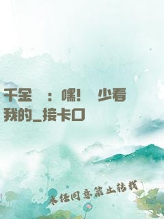 千金歸來：嘿！顧少看我的