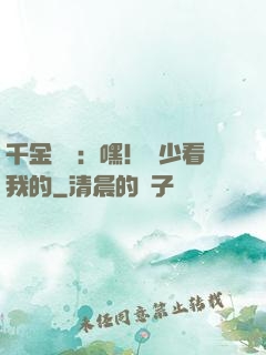 千金歸來：嘿！顧少看我的