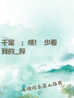 千金歸來：嘿！顧少看我的