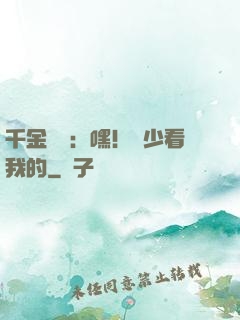 千金歸來：嘿！顧少看我的