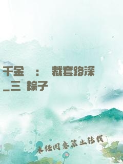 千金歸來：總裁套路深