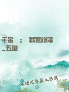 千金歸來：總裁套路深