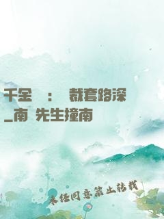 千金歸來：總裁套路深