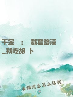 千金歸來：總裁套路深