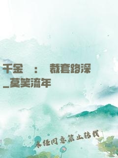 千金歸來：總裁套路深