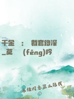 千金歸來：總裁套路深