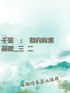 千金歸來：總裁的腹黑萌妻