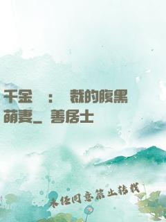 千金歸來：總裁的腹黑萌妻