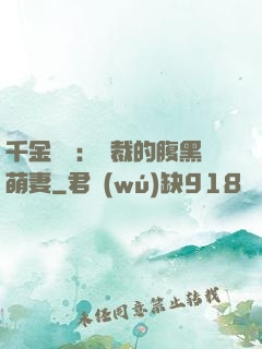 千金歸來：總裁的腹黑萌妻