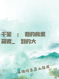 千金歸來：總裁的腹黑萌妻