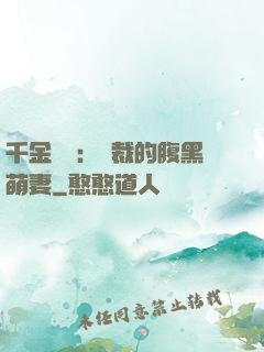 千金歸來：總裁的腹黑萌妻