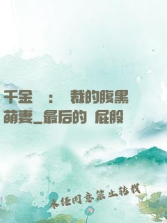 千金歸來：總裁的腹黑萌妻