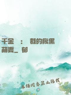 千金歸來：總裁的腹黑萌妻