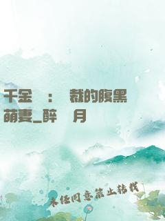 千金歸來：總裁的腹黑萌妻