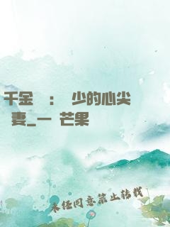 千金歸來：謝少的心尖寵妻