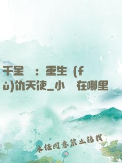 千金歸來：重生復(fù)仇天使