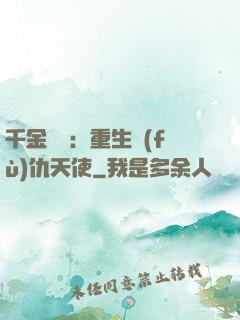 千金歸來：重生復(fù)仇天使