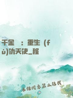 千金歸來：重生復(fù)仇天使