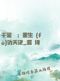 千金歸來：重生復(fù)仇天使