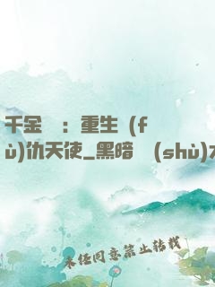 千金歸來：重生復(fù)仇天使