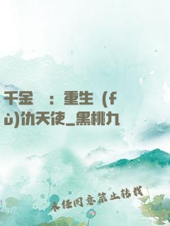 千金歸來：重生復(fù)仇天使