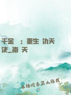 千金歸來：重生復仇天使