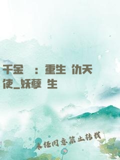 千金歸來：重生復仇天使