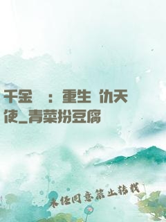 千金歸來：重生復仇天使