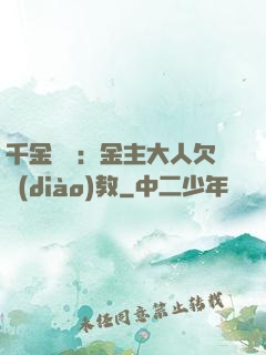 千金歸來：金主大人欠調(diào)教
