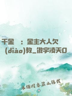 千金歸來：金主大人欠調(diào)教