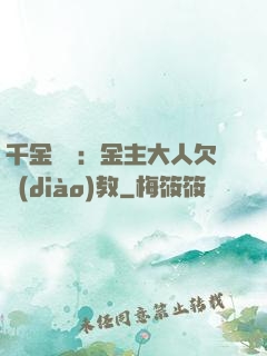千金歸來：金主大人欠調(diào)教
