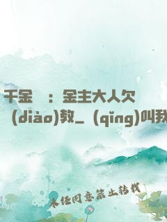 千金歸來：金主大人欠調(diào)教