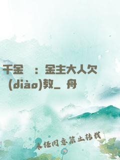 千金歸來：金主大人欠調(diào)教