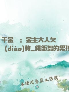 千金歸來：金主大人欠調(diào)教