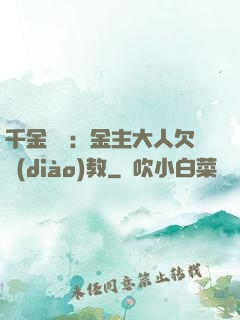 千金歸來：金主大人欠調(diào)教
