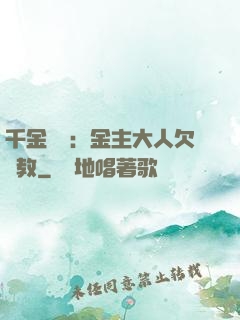 千金歸來：金主大人欠調教