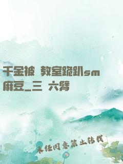 千金被調教室跪趴sm麻豆