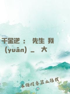 千金逆襲：顧先生離我遠(yuǎn)點