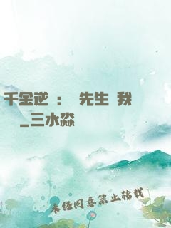千金逆襲：顧先生離我遠點