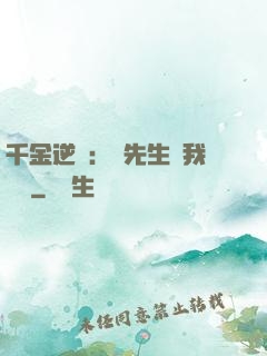千金逆襲：顧先生離我遠點