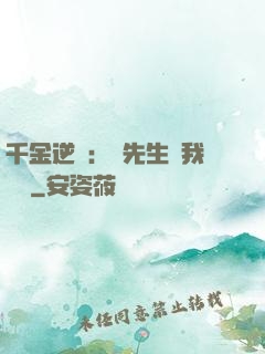 千金逆襲：顧先生離我遠點