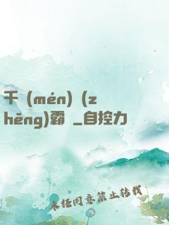 千門(mén)爭(zhēng)霸錄