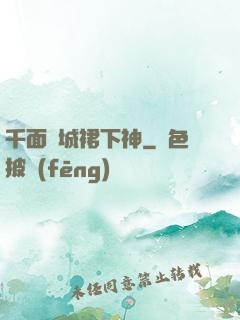 千面傾城裙下神