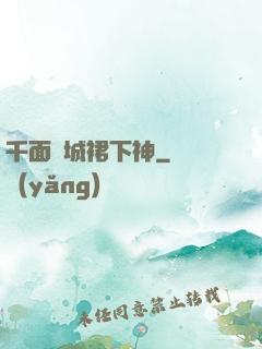 千面傾城裙下神