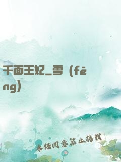 千面王妃