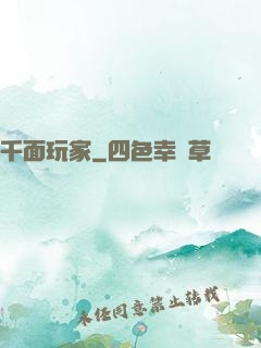千面玩家