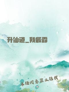升仙道