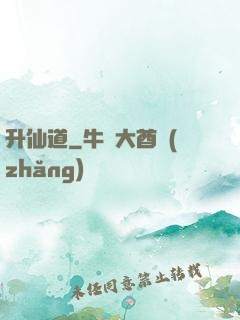 升仙道