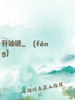 升仙道